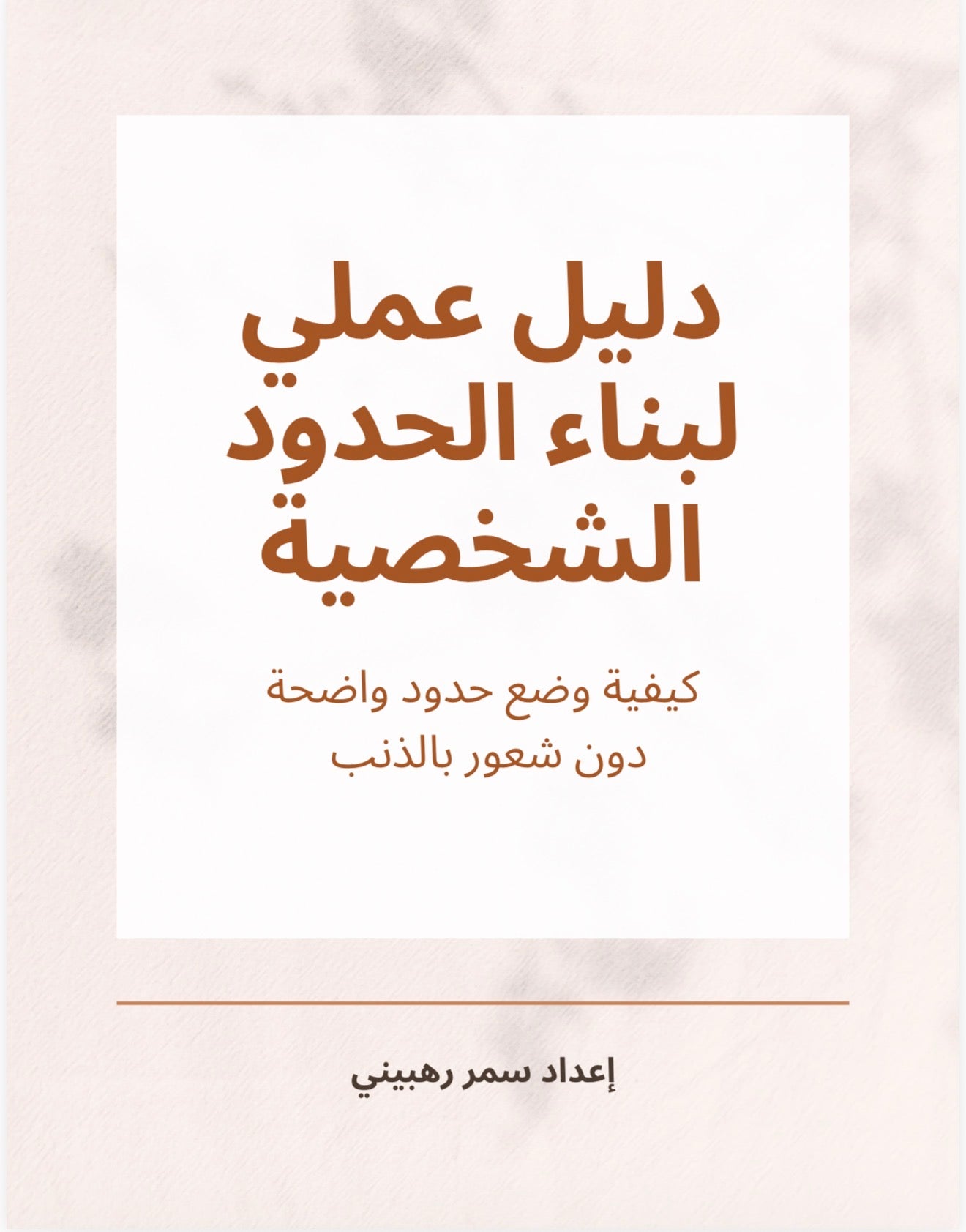 ‎⁨دليل عملي لبناء الحدود الشخصية ⁩