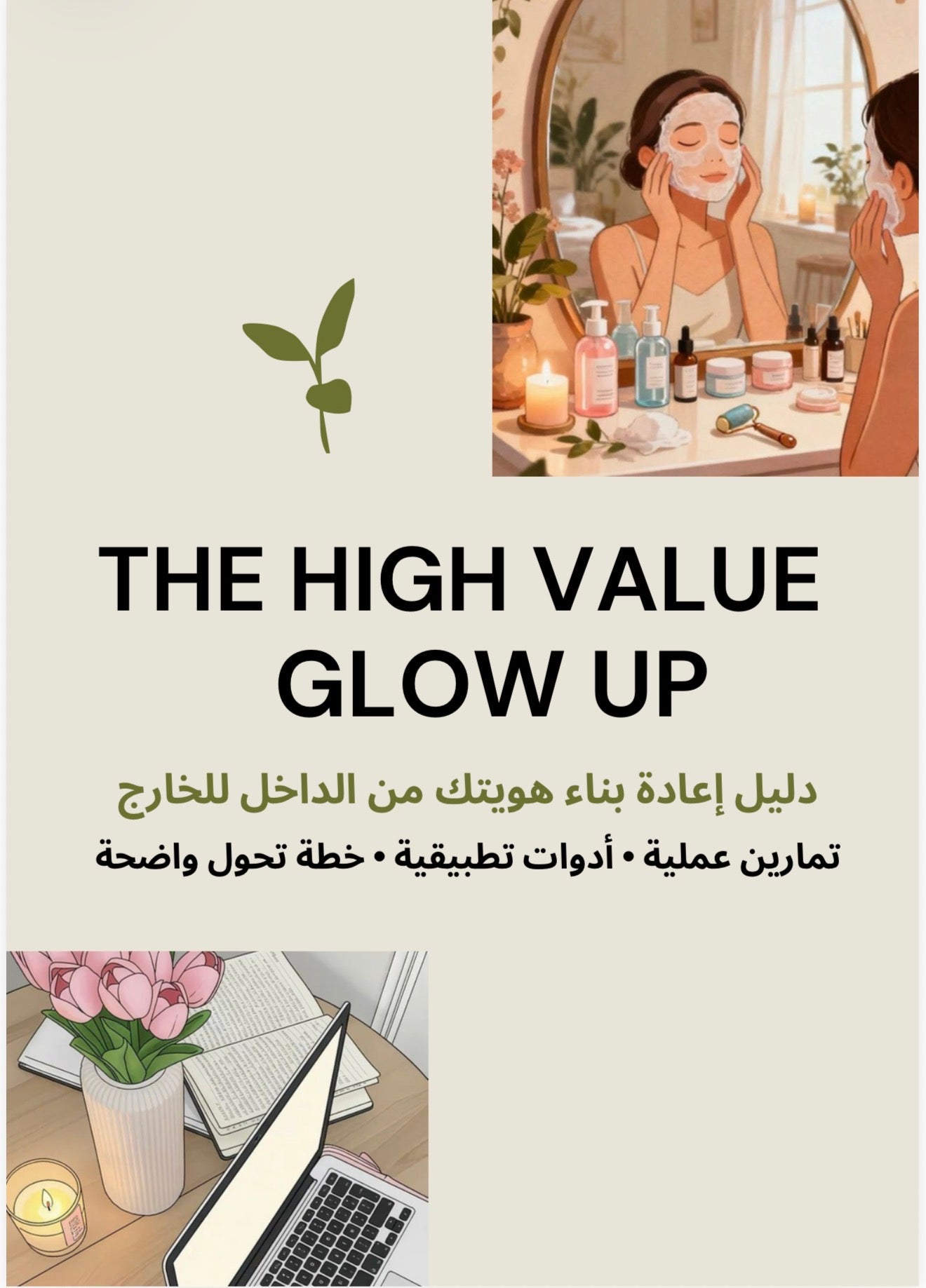 glow up عالي القيمة | برنامج المرأة عالية الاستحقاق