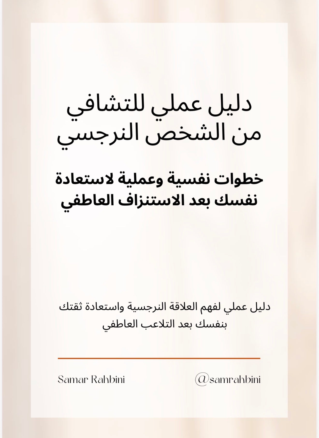 ‎⁨دليل عملي للتشافي من الشخص النرجسي ⁩