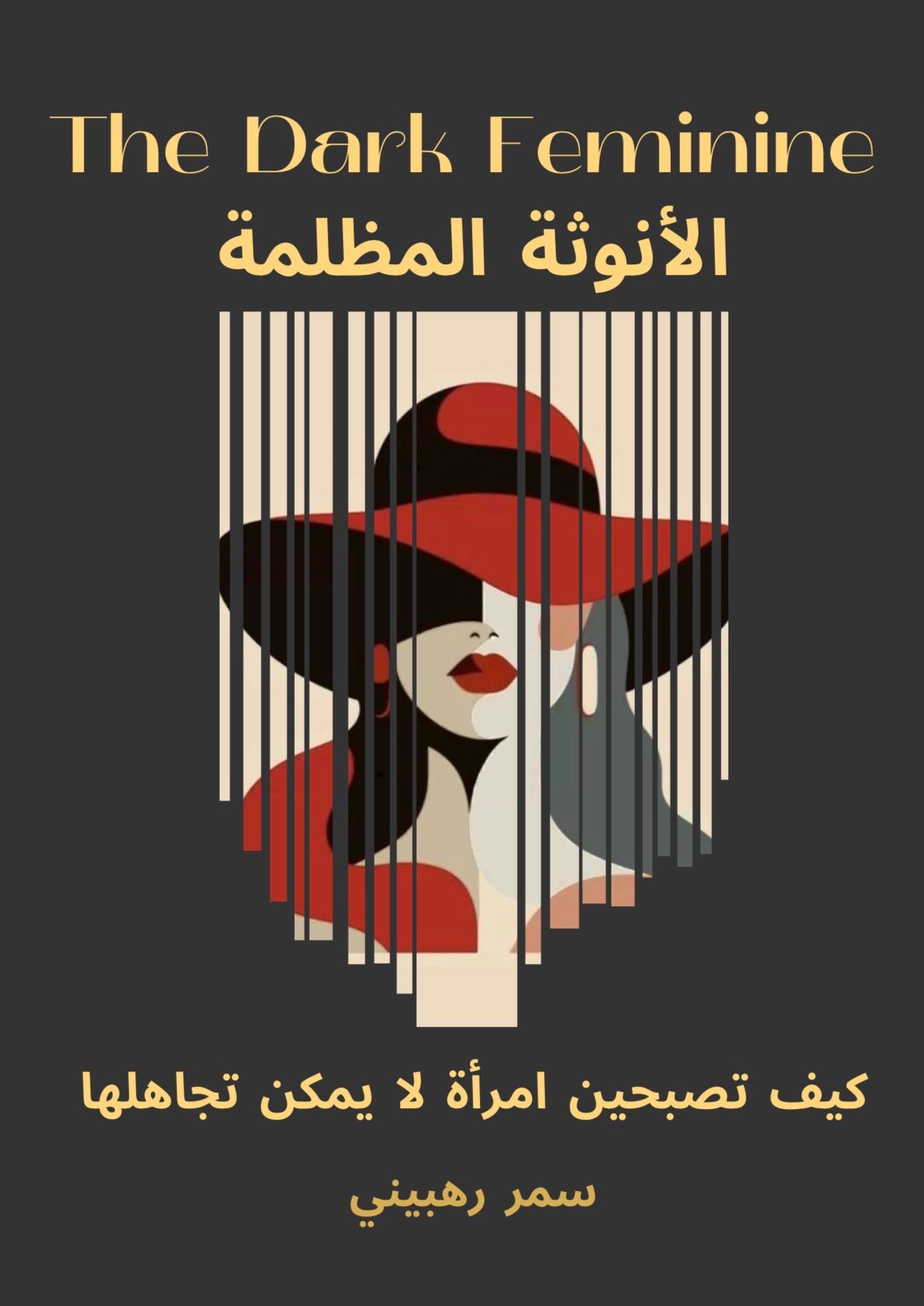 The Dark Feminine اﻷﻧﻮﺛﺔ اﻟﻤﻈﻠﻤﺔ